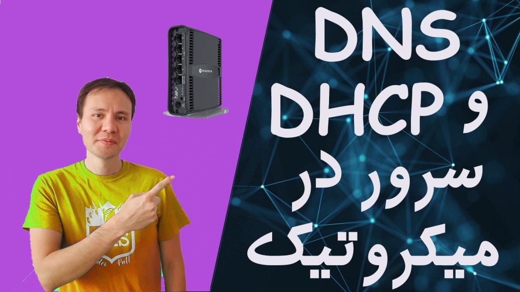 DNS and DHCP Server