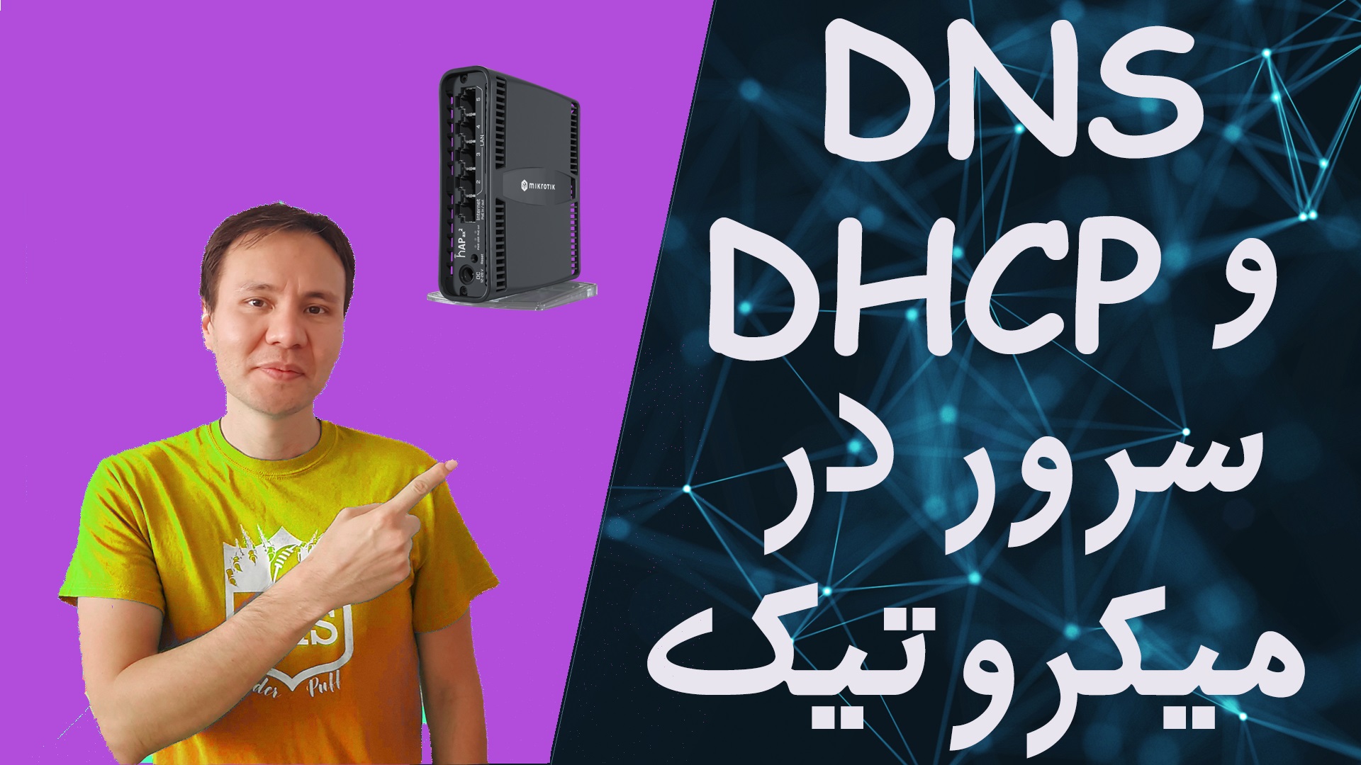 12- DNS و DHCP سرور در میکروتیک