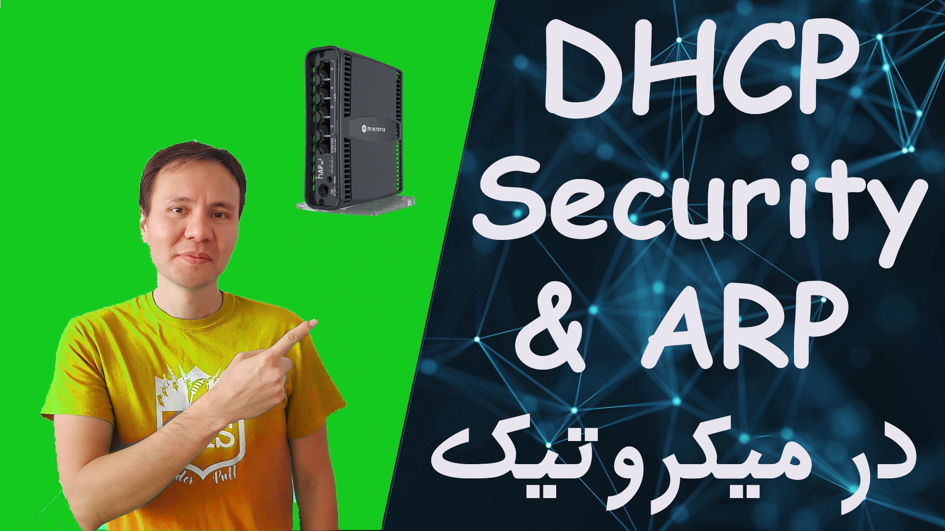 13- DHCP Security و ARP در میکروتیک