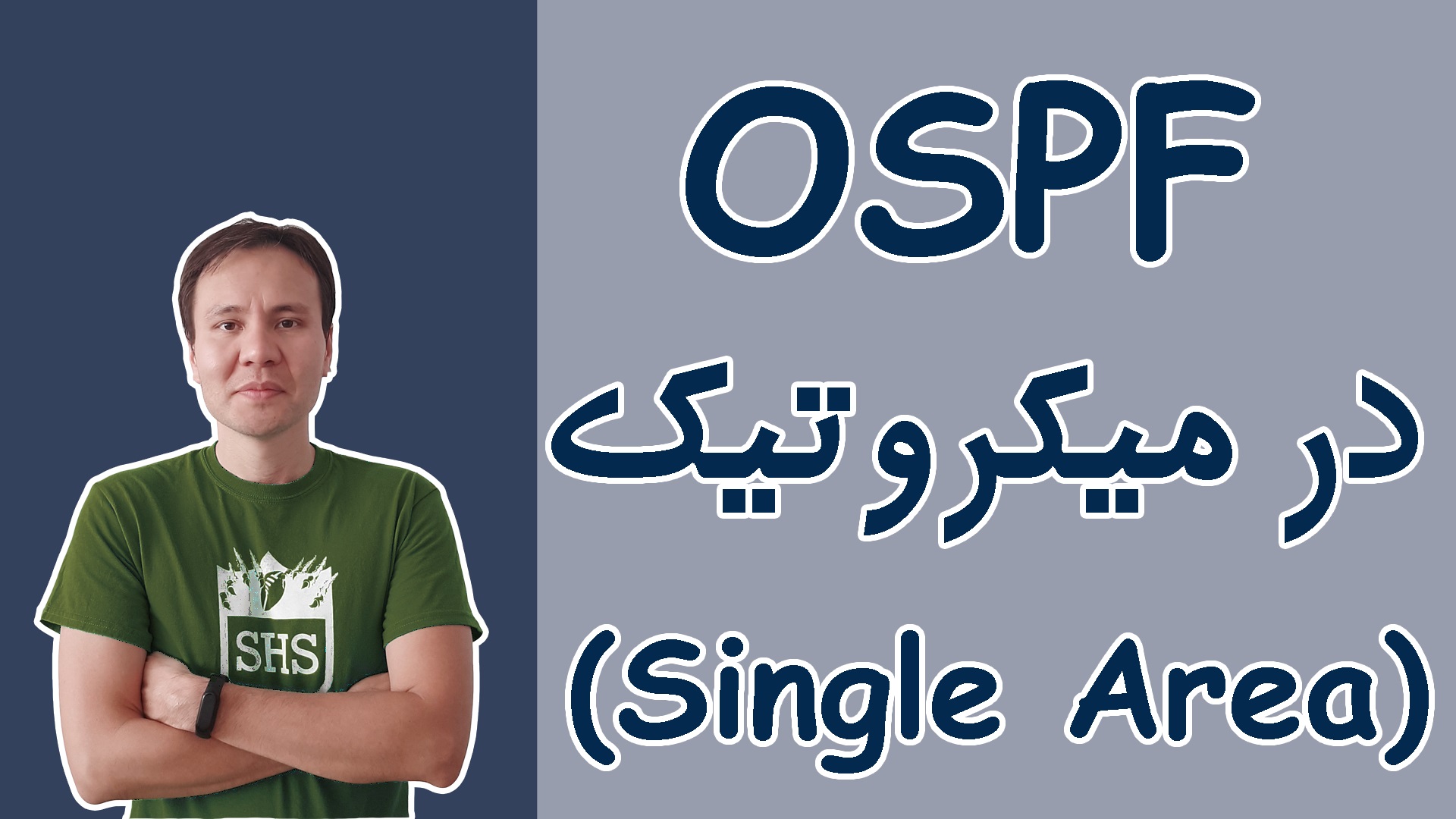 9- پیکربندی OSPF در میکروتیک به صورت Single Area