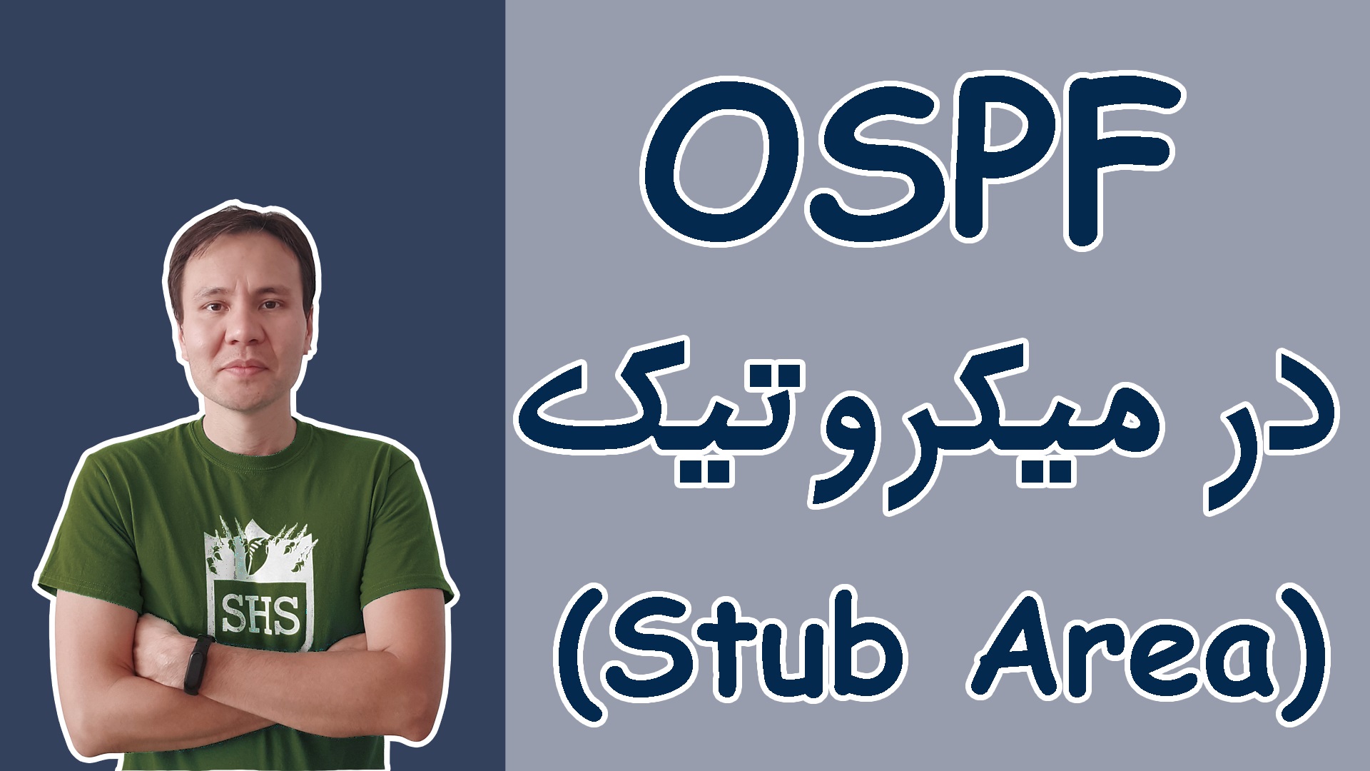 16- Stub Area در OSPF