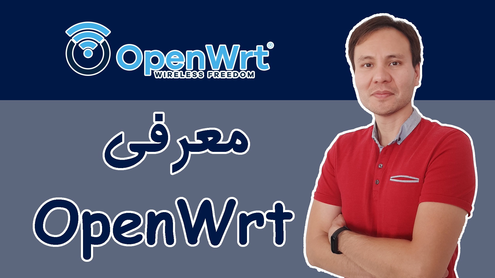 1- ‫ معرفی OpenWrt (کاربرد و سخت افزارهای قابل استفاده)