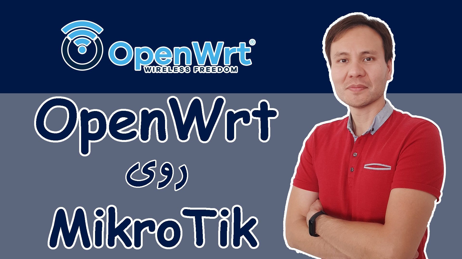 3- ‫نصب OpenWrt بر روی میکروتیک
