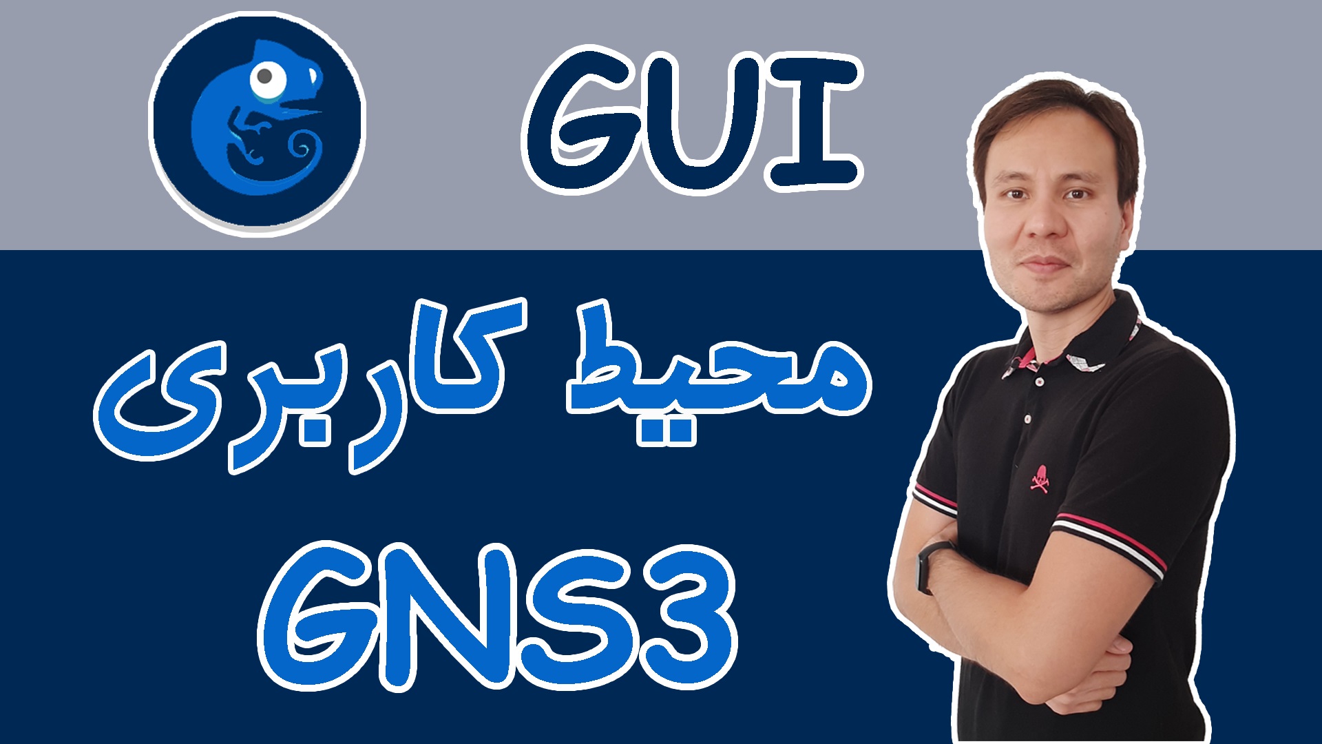 2- ‫محیط کاربری GNS3