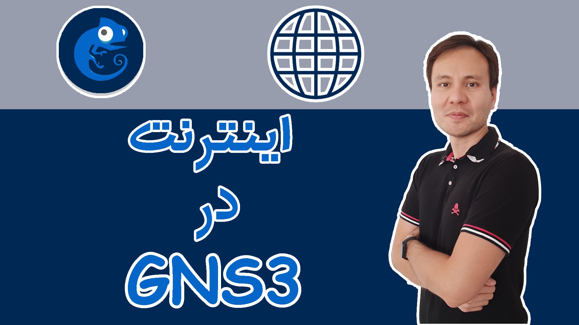 5- ‫دسترسی به اینترنت در GNS3